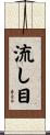 流し目 Scroll
