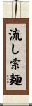 流し索麺 Scroll