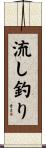 流し釣り Scroll
