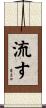 流す Scroll