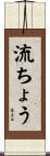 流ちょう Scroll