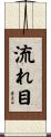 流れ目 Scroll
