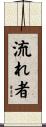 流れ者 Scroll