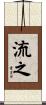 流之 Scroll