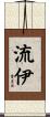 流伊 Scroll