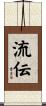 流伝 Scroll