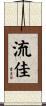 流佳 Scroll