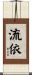 流依 Scroll