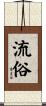 流俗 Scroll