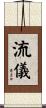 流儀 Scroll