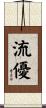 流優 Scroll
