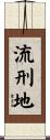 流刑地 Scroll