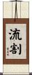 流割 Scroll