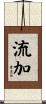流加 Scroll