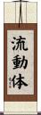流動体 Scroll