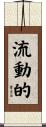 流動的 Scroll