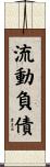 流動負債 Scroll