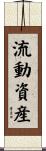 流動資産 Scroll