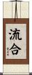 流合 Scroll