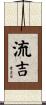 流吉 Scroll