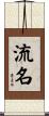 流名 Scroll
