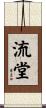 流堂 Scroll
