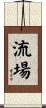 流場 Scroll