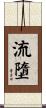 流墮 Scroll