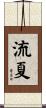 流夏 Scroll