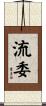 流委 Scroll