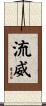流威 Scroll