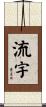 流宇 Scroll