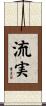 流実 Scroll