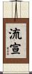流宣 Scroll
