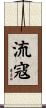 流寇 Scroll