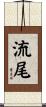 流尾 Scroll
