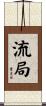流局 Scroll