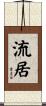 流居 Scroll