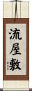 流屋敷 Scroll