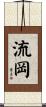 流岡 Scroll