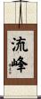 流峰 Scroll