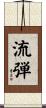 流弾 Scroll