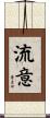 流意 Scroll