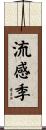 流感季 Scroll