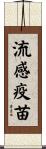 流感疫苗 Scroll