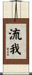 流我 Scroll