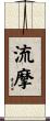 流摩 Scroll