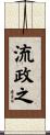 流政之 Scroll