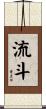 流斗 Scroll