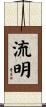 流明 Scroll